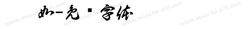 廖昰如字体转换