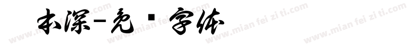 廖本深字体转换