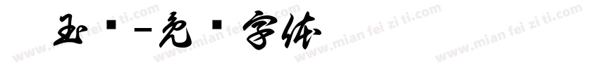 廖玉华字体转换