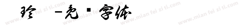 廖玲甄字体转换