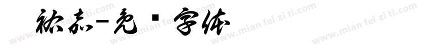 廖祐嘉字体转换