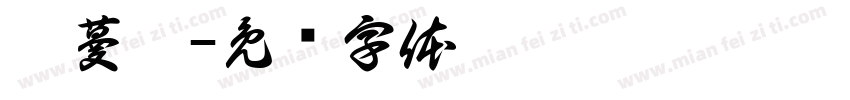 廖蔓妮字体转换