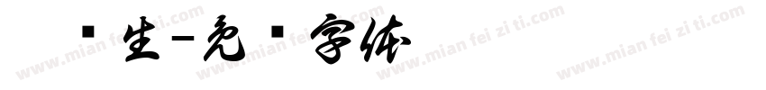 廖设生字体转换
