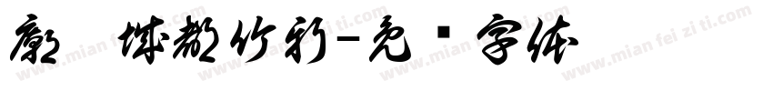 廟隍城都竹新字体转换