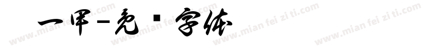 廣一甲字体转换
