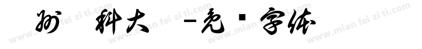 廣州醫科大學字体转换