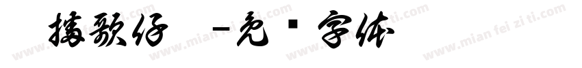 廣播歌仔戲字体转换