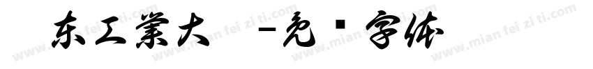 廣東工業大學字体转换