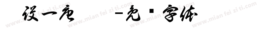廣設一唐于婕字体转换