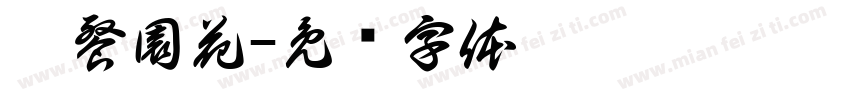 廳餐園花字体转换