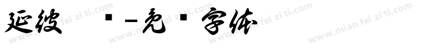延彼遐龄字体转换