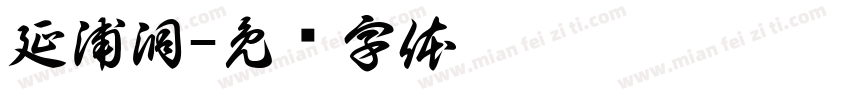 延浦洞字体转换