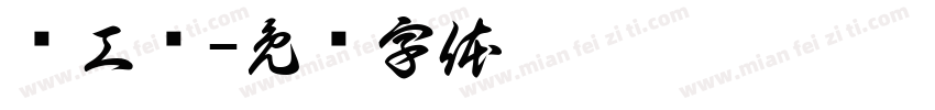 开工仪字体转换