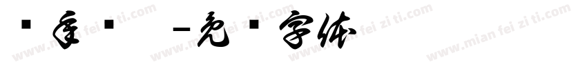 开年钜惠字体转换