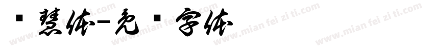 开慧体字体转换