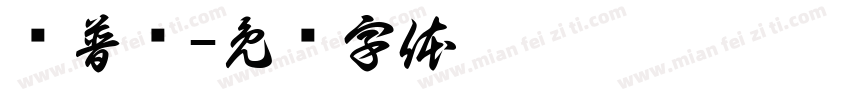 开普罗字体转换