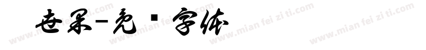 异世果字体转换
