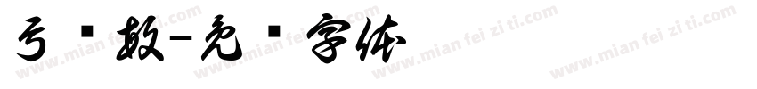 弓丽敏字体转换