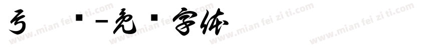 弓昱晖字体转换
