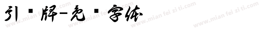 引导牌字体转换