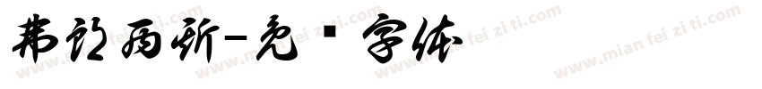 弗朗西斯字体转换