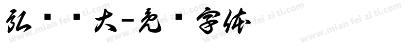 弘扬伟大字体转换