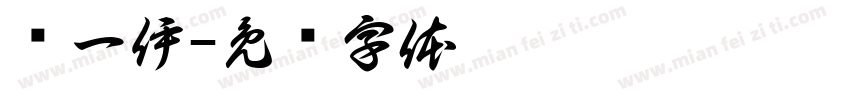 张一伊字体转换