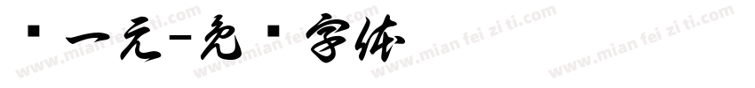 张一元字体转换