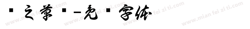 张之草书字体转换