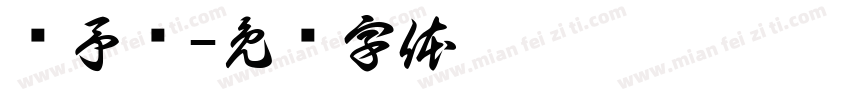 张予诺字体转换