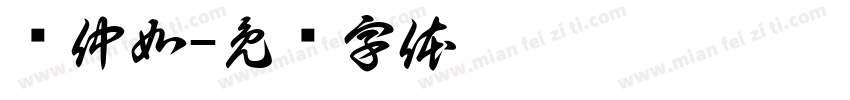 张仲如字体转换