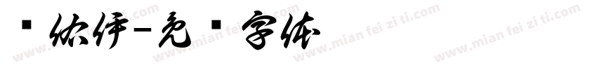 张佑伊字体转换