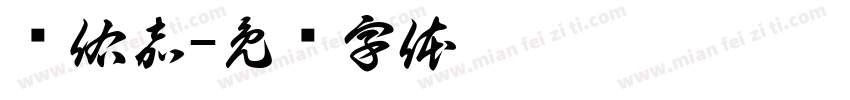 张佑嘉字体转换