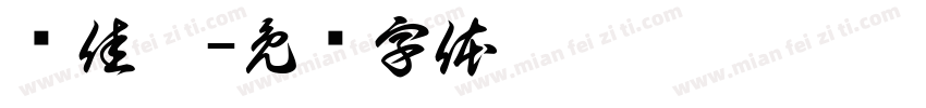 张佳璐字体转换