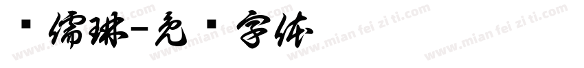 张儒琳字体转换