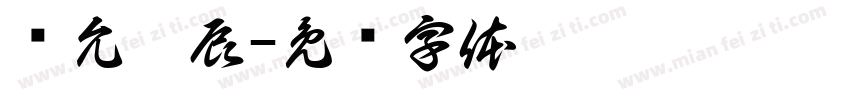 张允昊辰字体转换