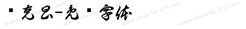 张克昌字体转换