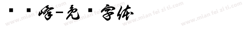 张凯峰字体转换