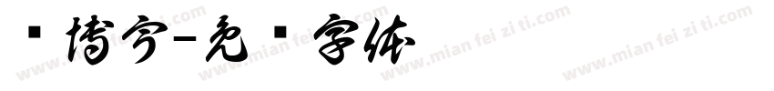 张博宇字体转换