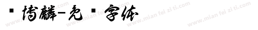 张博麟字体转换