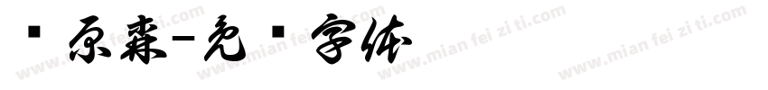 张原森字体转换