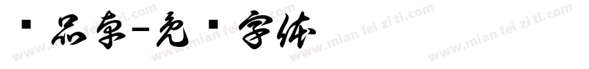 张品卓字体转换