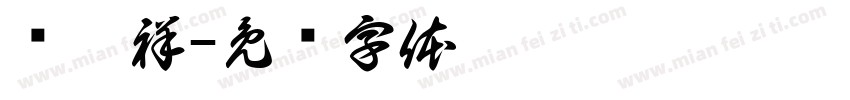 张增祥字体转换