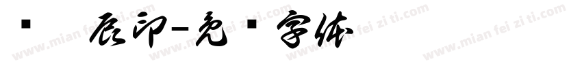 张奕辰印字体转换
