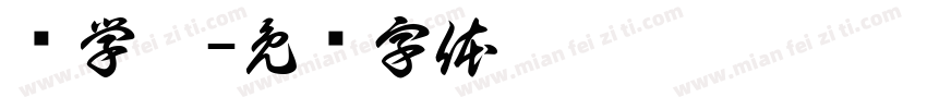 张学璇字体转换