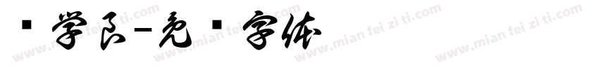 张学良字体转换