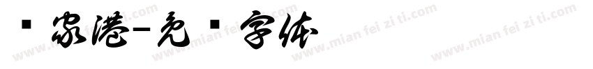 张家港字体转换