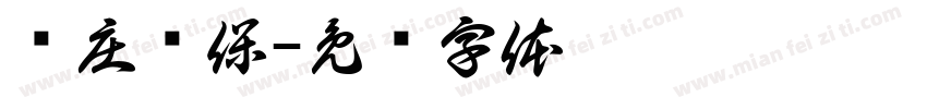 张庄环保字体转换