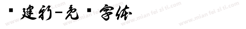 张建新字体转换