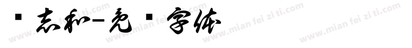 张志和字体转换